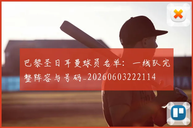 巴黎圣日耳曼球员名单：一线队完整阵容与号码_20260603222114